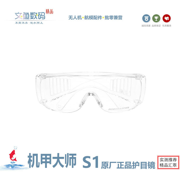 大疆原厂正品机甲大师robomaster s1配件护目镜