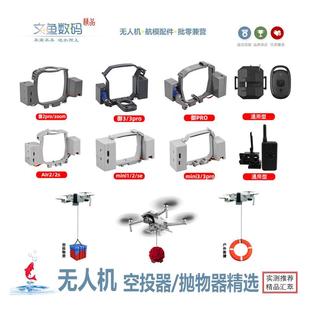 无人机投掷器空投器抛物器适用dji御/air/mini/1/2/3/s4pro航拍机