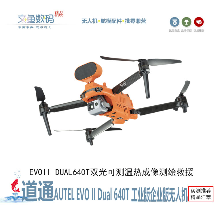 道通无人机evo2企业版热成像640t