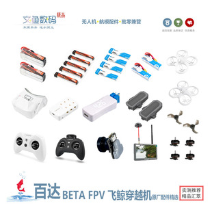 百达BETA FPV教学机穿越机配件 电池 充电器 遥控器 机架 摄像头