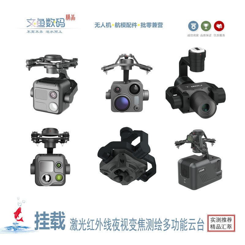 无人机挂载吊舱云台测绘巡检避障