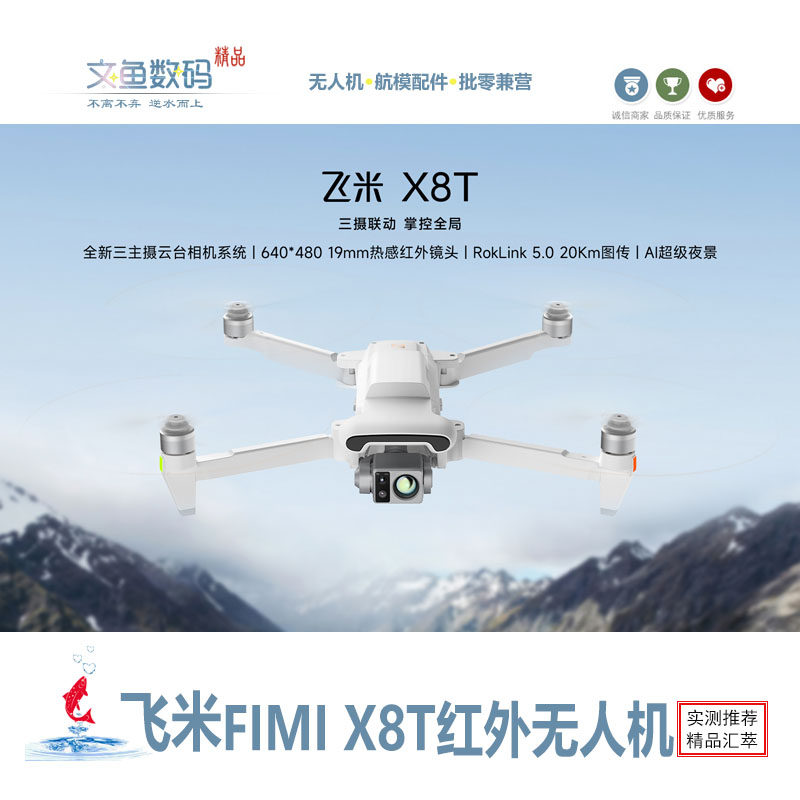 FIMI飞米X8T无人机热成像20公里