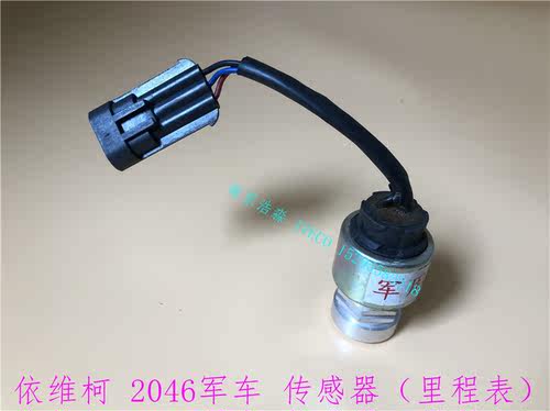 南京依维柯2046军车转速表传感器里程表脉冲传感器原厂正品