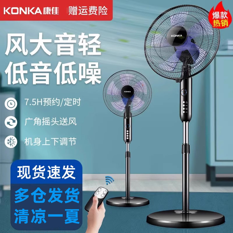 康佳电风扇家用落地扇音静遥控台式大风力电扇立式办公摇头宿舍扇