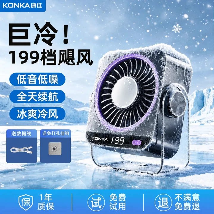 康佳半导体制冷静音USB小风扇图片