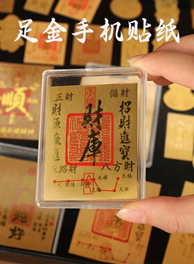 足金手机贴金箔片八方来财黄金贴时来运转金箔片越来越好手机装饰