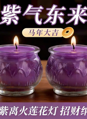 九紫离火酥油灯24小时紫色平口莲花蜡烛家用无烟供佛灯开运招财灯
