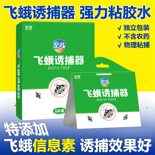 飞蛾信息素引诱陷阱诱捕器除米蛾子衣蛾强力粘面板灭家用粘捕器