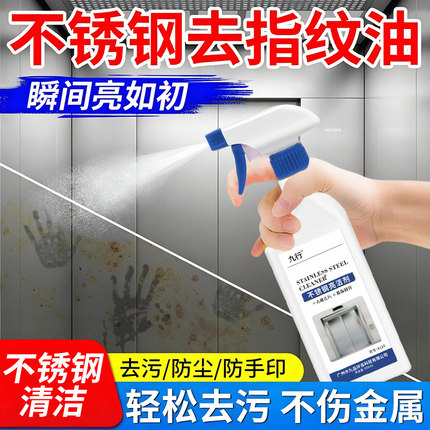 不锈钢去指纹油抛光保养剂金属擦亮剂神去污渍防指纹专用清洁剂器