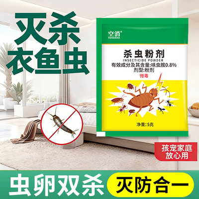 衣鱼杀虫饵剂家用室内非无毒除衣鱼虫杀爬虫驱虫非神专用驱虫药器