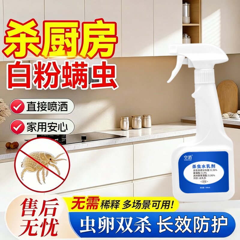 粉螨杀虫剂尘虱除白色粉尘小白虫喷雾厨房粉螨虫除尘螨粉螨杀虫剂