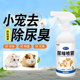 小宠物除臭喷雾仓鼠兔子笼具厕所去异味尿味狗狗除臭喷雾臭味分解