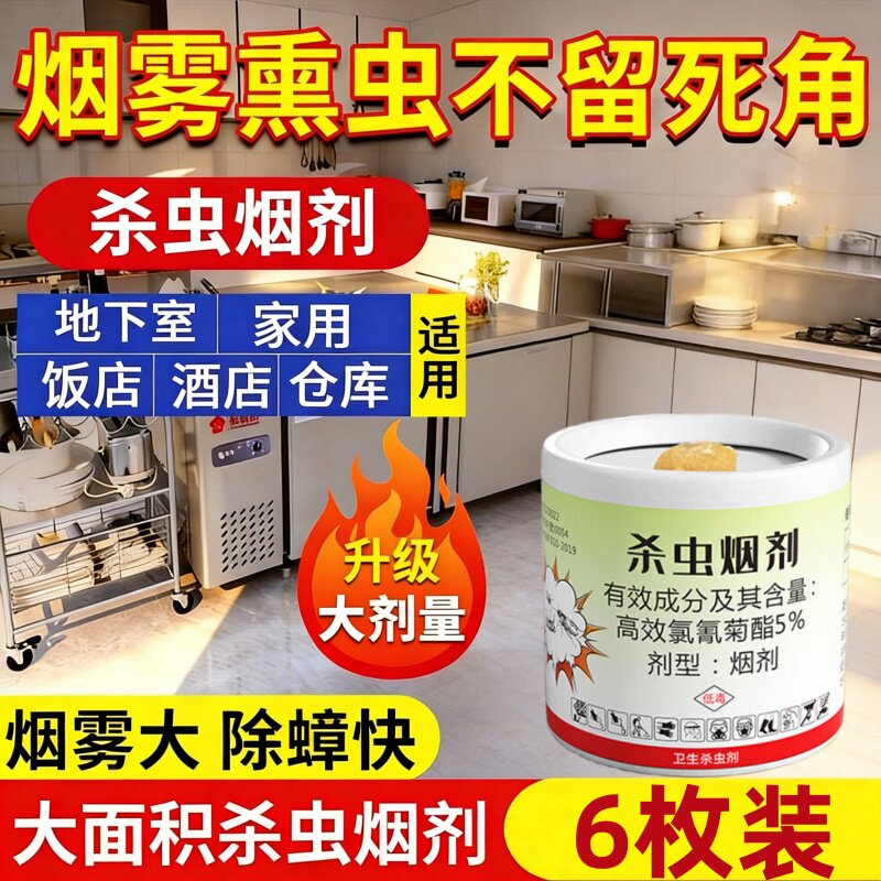 强力烟熏杀虫剂神饭店厨房灭臭虫器驱灭蟑螂家用蚊子苍蝇烟雾杀虫