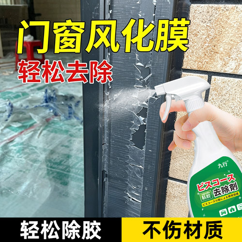 老化风化保护膜除胶剂怎么清理防盗门塑料薄膜去除窗户门窗清除剂