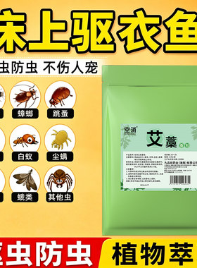 衣鱼虫杀虫剂床上专用驱鱼衣艾藁香包药衣柜家用除蛾蚋衣鱼药香包