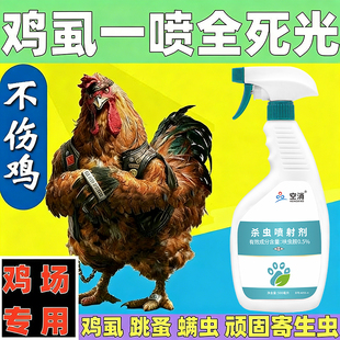 灭鸡虱子药家禽鸭子鹅鸡虱净鸡用禽用杀虫剂治鸡螨虫跳蚤药百虫灵