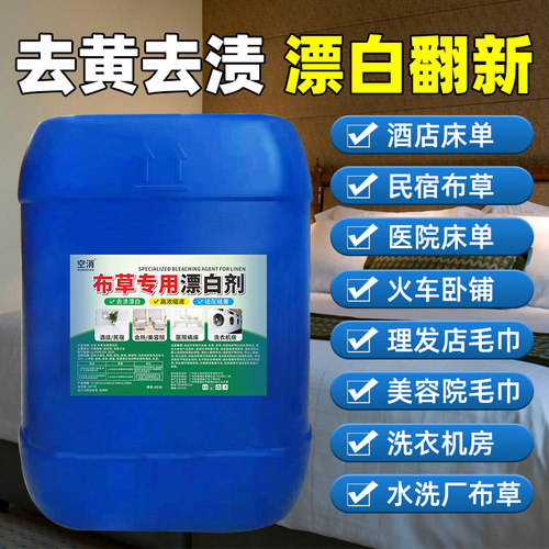 酒店医院布草漂白剂强力去污去黄宾馆民宿床单被罩毛巾洗涤专用