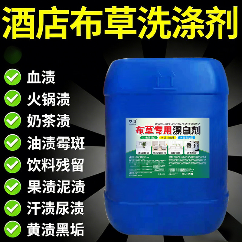 布草洗涤剂酒店医院床单被罩去污渍专用漂白剂家用毛巾去黄清洁剂,洗护清洁剂/卫生巾/纸/香薰,商用漂白剂,淘宝优惠券,粉丝福利购,淘宝优惠卷