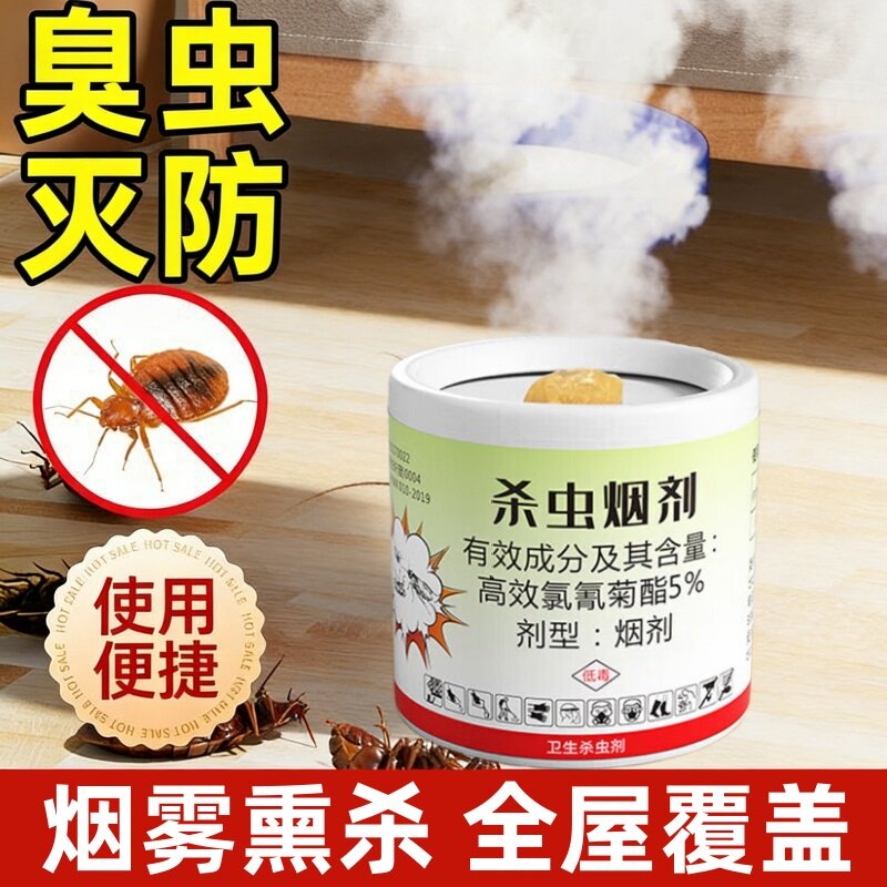 灭臭虫烟剂克吸血虫星臭虫跳蚤家用神杀虫床虱尘虱烟雾苍蝇烟熏器