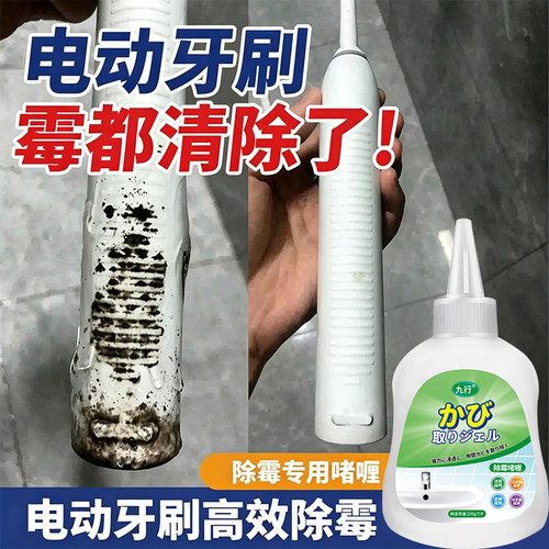 电动牙刷除霉啫喱刷柄底部黑渍清洗硅胶发霉清除去霉斑霉菌清洗剂