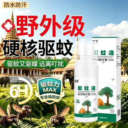 驱蚊液基孔肯雅热户外驱蚊防蚊喷雾蚊香液野外钓鱼便携驱蚊花露水