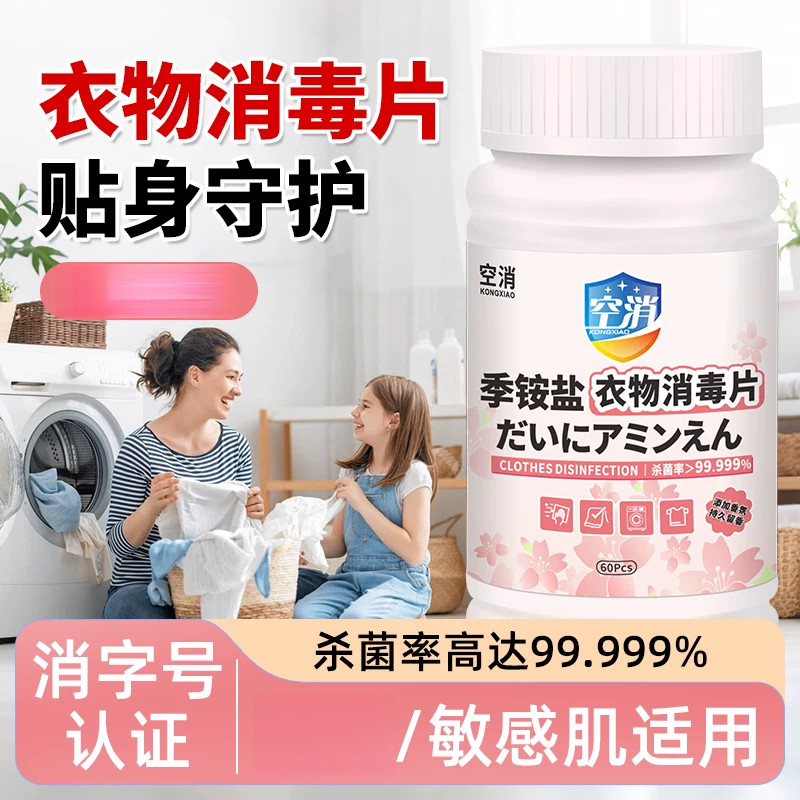 双链季铵盐消毒片公共洗衣机租房酒店宿舍衣物床单消毒杀菌泡腾片