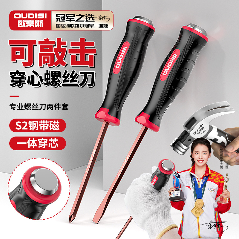 欧帝斯十字穿心螺丝刀工具套装改锥超硬敲击加长平口一字梅花起子