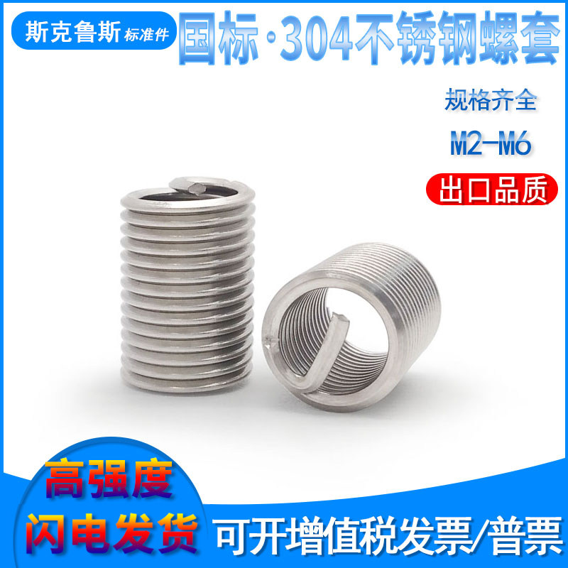 5m3m4m5m68国标出口304不锈钢螺套钢丝牙套螺纹护套弹簧螺套