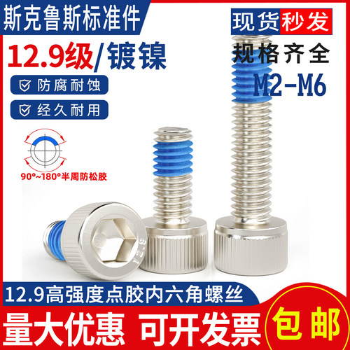 12.9级镀镍圆柱头内六角点胶螺丝杯头涂胶防松防滑奈落螺钉M2-M12