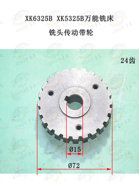 南通XK6325B XK5325B数控万能铣床铣头传动同步带轮