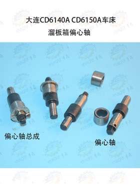 大连车床溜板箱偏心轴套总成