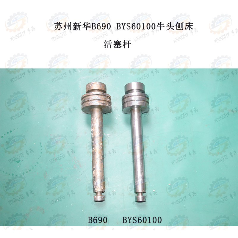 苏州新华B690-1 BYS60100液压牛头刨床活塞杆 活塞环