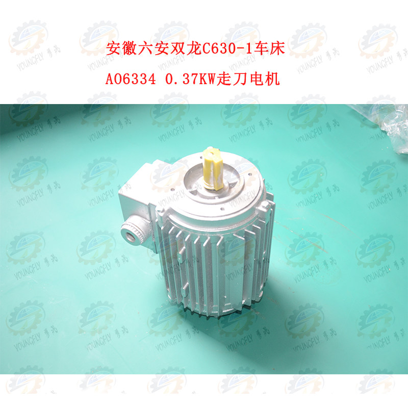 安徽六安双龙机床c630-1车床型号ao6334 0.37kw走刀电机