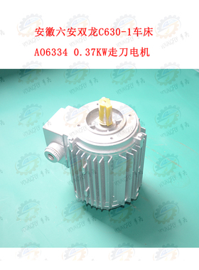 安徽六安双龙机床C630-1车床型号AO6334 0.37KW走刀电机