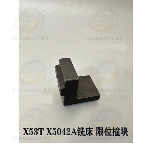 X53TX5042AT铣床行程限位撞块