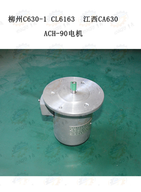 江西CA630 柳州CL6163 C630-1B车床快速走刀电机ACH-90 300W