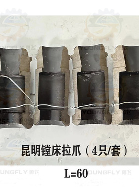 昆明交大昆机TK6916 TJK6513 TX6113D TM6113镗床四瓣拉刀爪拉爪