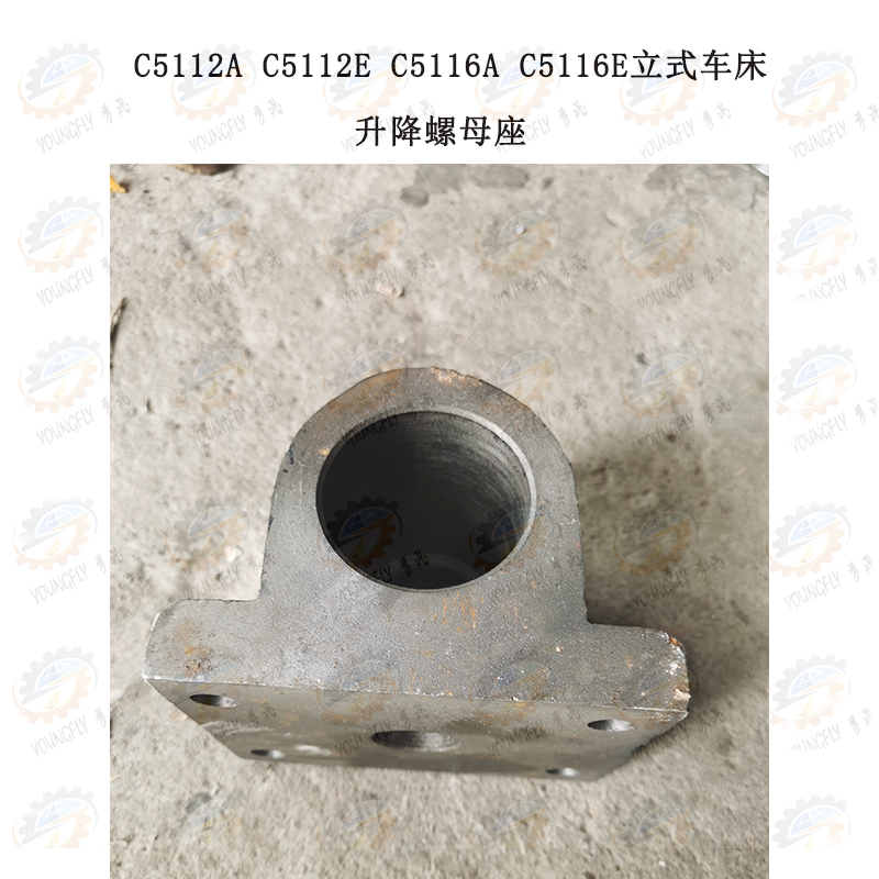 齐齐哈尔C5112AE C5116AE立式车床升降丝杆螺母座