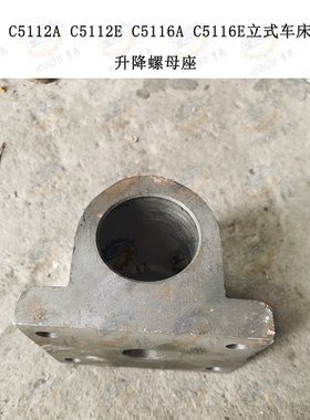 齐齐哈尔C5112AE C5116AE立式车床升降丝杆螺母座