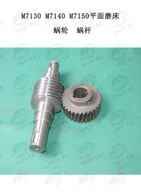 平面磨床31齿进给蜗轮蜗杆
