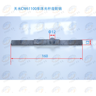 天水星火CW61100车床光杆齿轮销