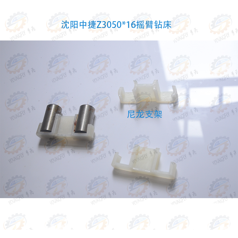 沈阳中捷Z3050*16 Z3040*16摇臂钻床滚柱 尼龙支架
