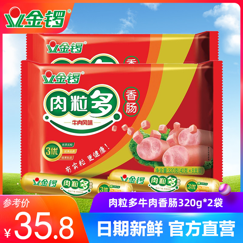 【金锣旗舰店】肉粒多牛肉味香肠320g*2袋火腿肠休闲办公零食包邮
