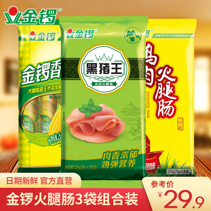 金锣黑猪王玉米肠鸡肉火腿肠3袋组合配方便面火锅麻辣烫批发包邮