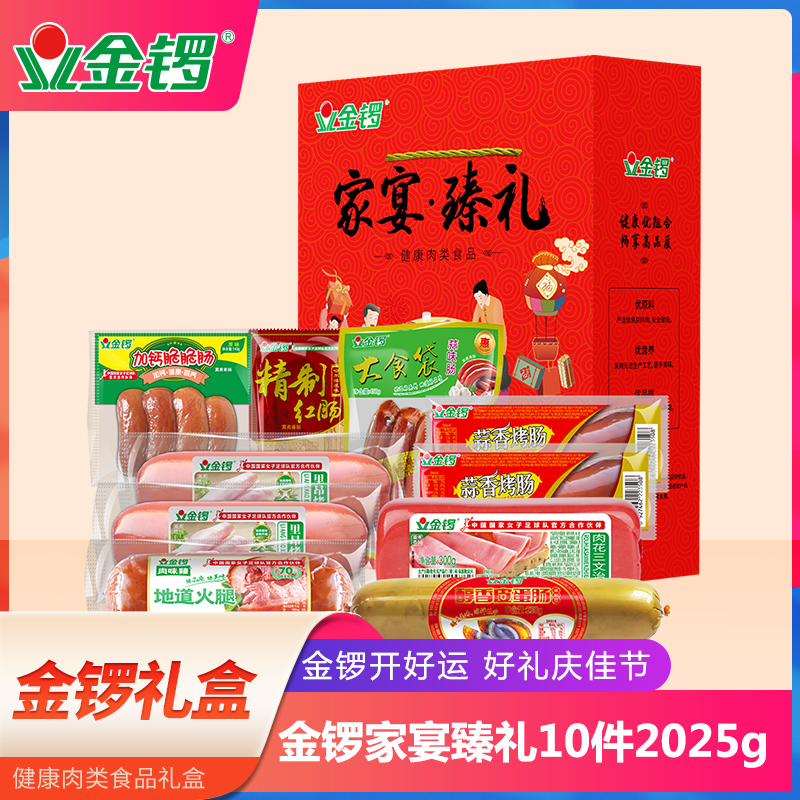 金锣家宴臻礼大礼包火腿肠多款礼盒装2025g 中秋送员工福利送同事