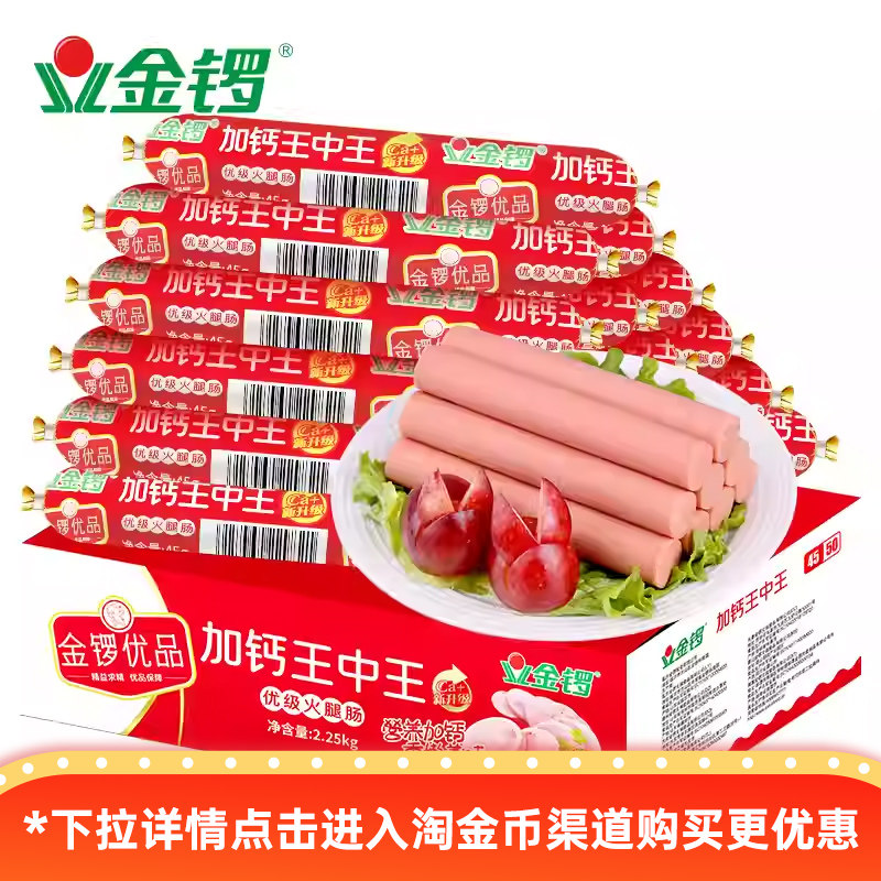 金锣优品加钙王中王火腿肠45g*50支肉类零食煎炸泡面搭档整箱批发,粮油调味/速食/干货/烘焙,包装即食肠类,淘宝优惠券,粉丝福利购,淘宝优惠卷