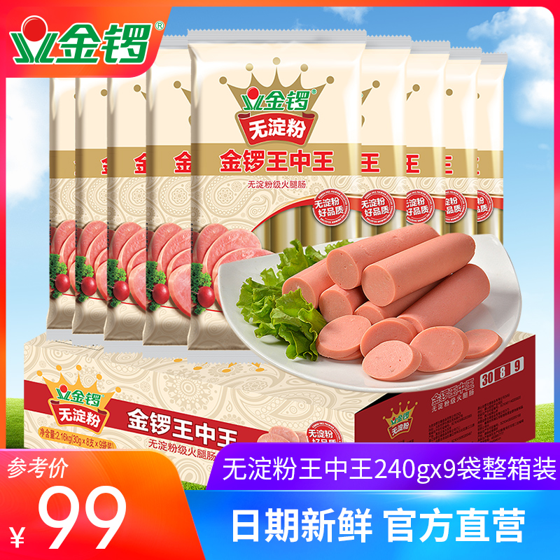 金锣无淀粉王中王240g*9袋火腿肠