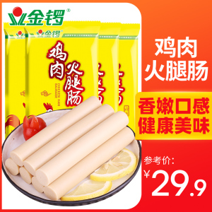 【金锣旗舰店】金锣鸡肉火腿肠烧烤肠