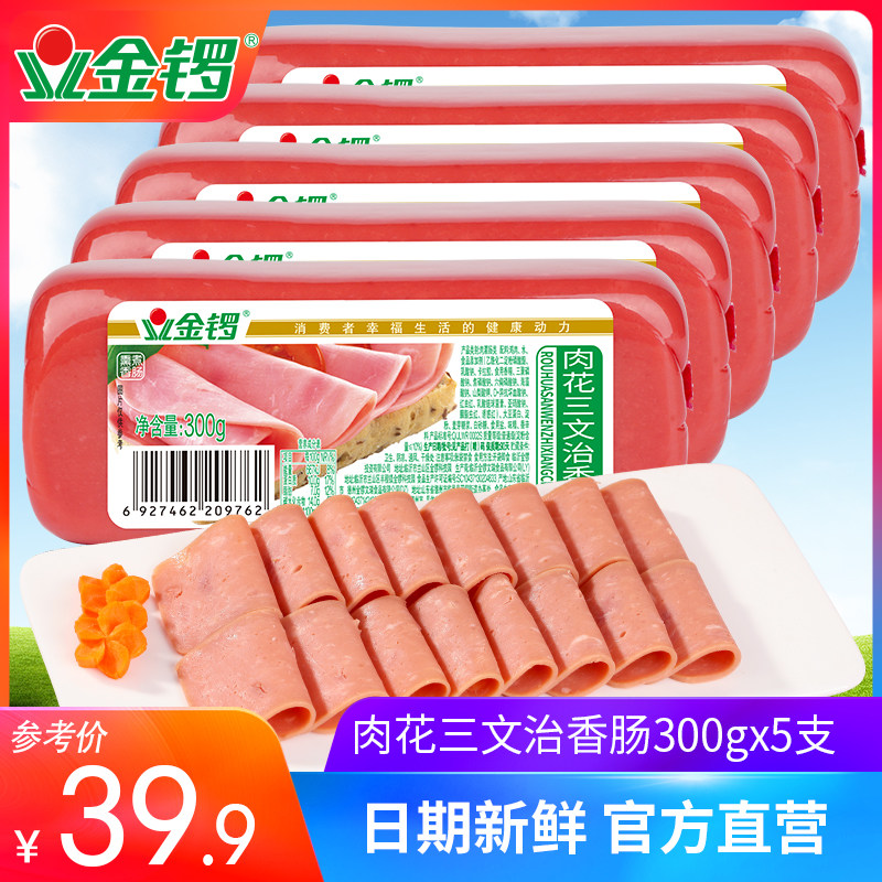 金锣肉花三文治大火腿300g*5支 面包汉堡切片火腿肠 香肠包邮