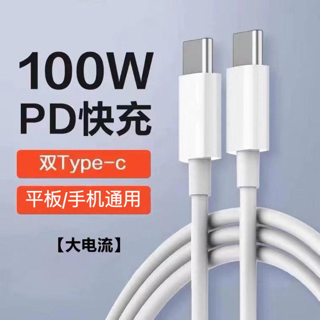 100W PD快充线Type-C数据线双头华为安卓苹果手机平板电脑通用充电线5A大电流智能过充保护1米2米